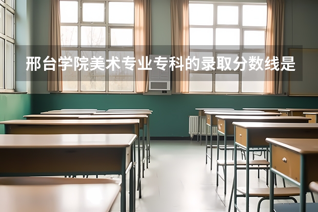邢台学院美术专业专科的录取分数线是多少