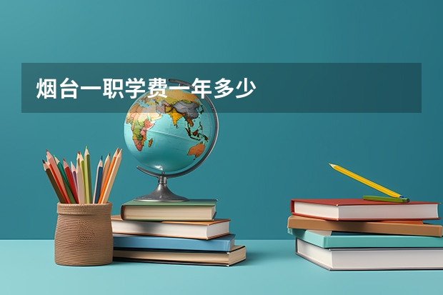 烟台一职学费一年多少