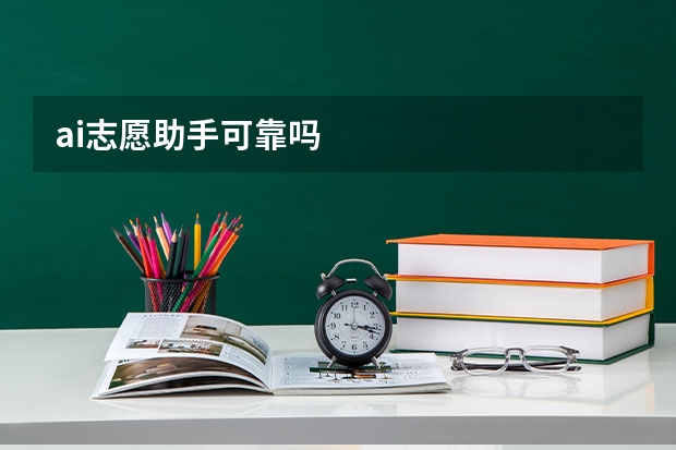 ai志愿助手可靠吗