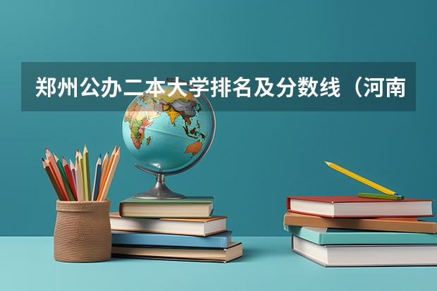 郑州公办二本大学排名及分数线（河南警察学院二本分数线）
