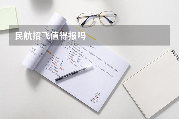 民航招飞值得报吗