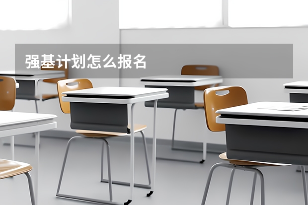 强基计划怎么报名