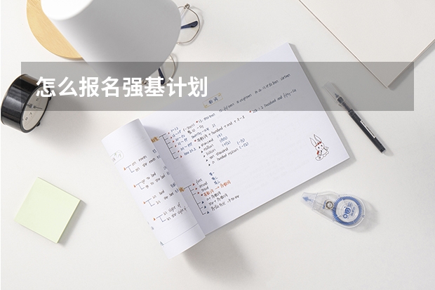 怎么报名强基计划