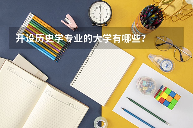 开设历史学专业的大学有哪些?