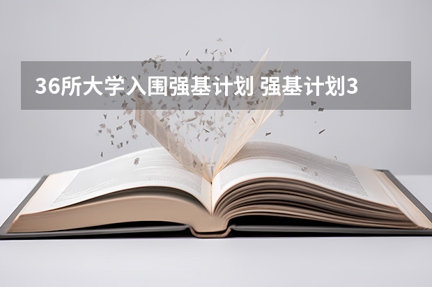 36所大学入围强基计划 强基计划36所一流大学名单