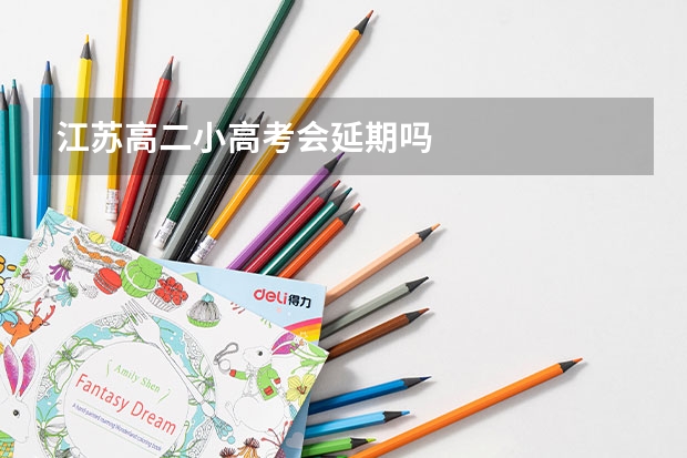 江苏高二小高考会延期吗