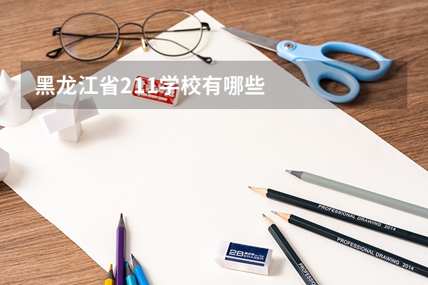 黑龙江省211学校有哪些
