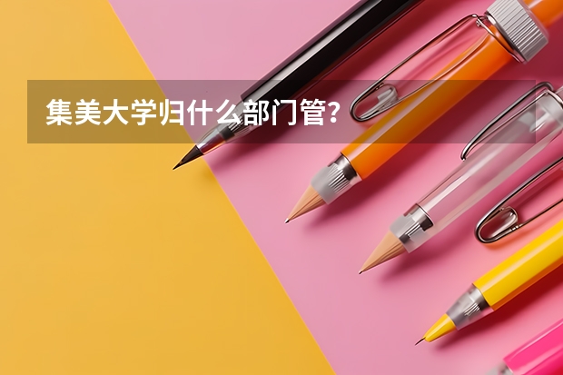 集美大学归什么部门管?