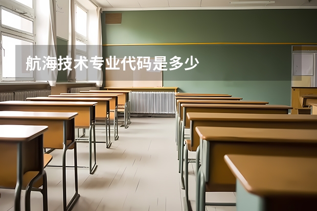航海技术专业代码是多少