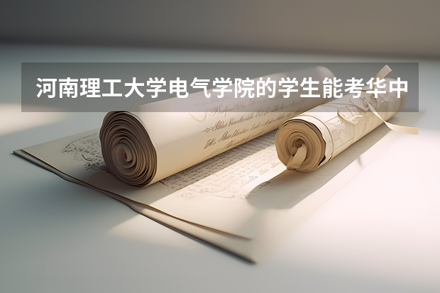 河南理工大学电气学院的学生能考华中科技研究生吗
