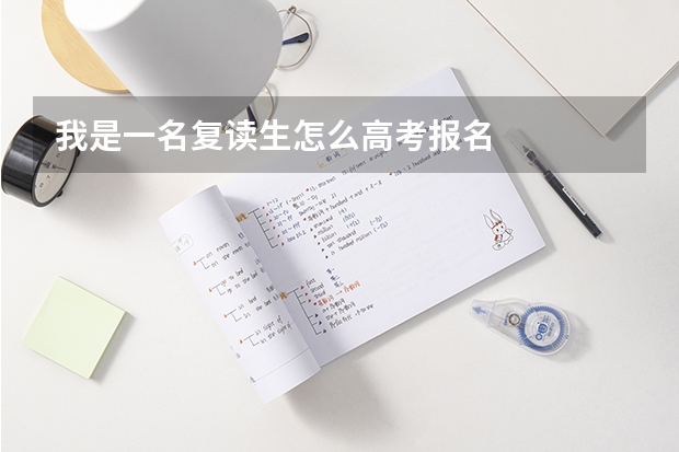 我是一名复读生怎么高考报名