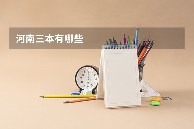 河南三本有哪些