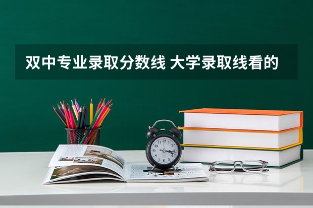 双中专业录取分数线 大学录取线看的是原始分还是投档分