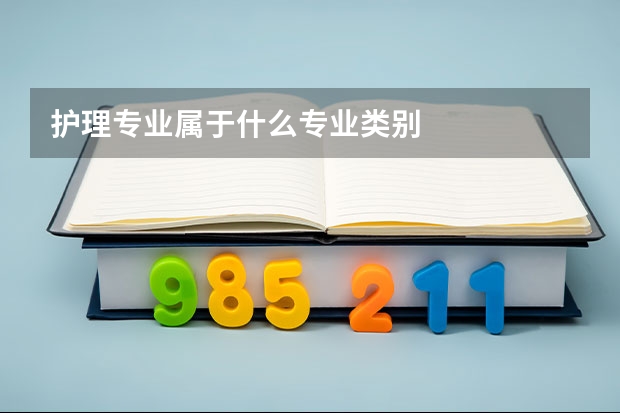 护理专业属于什么专业类别