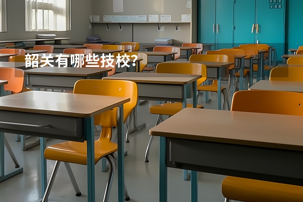 韶关有哪些技校？