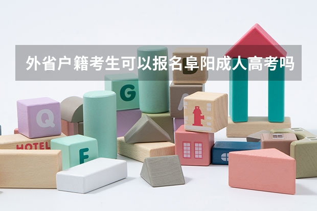 外省户籍考生可以报名阜阳成人高考吗？