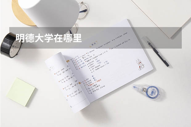 明德大学在哪里