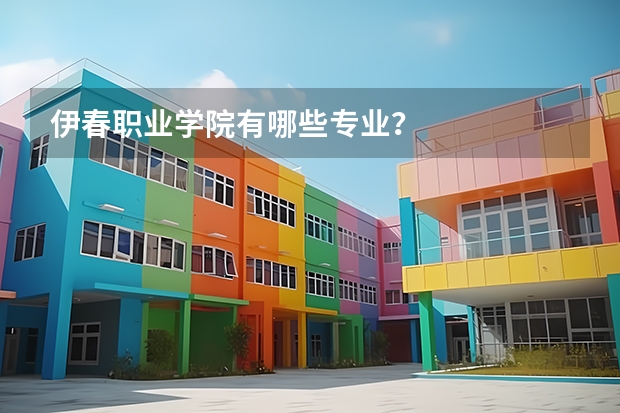 伊春职业学院有哪些专业?