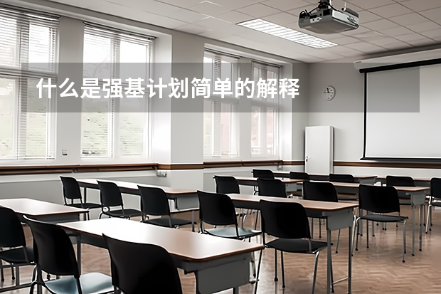 什么是强基计划简单的解释