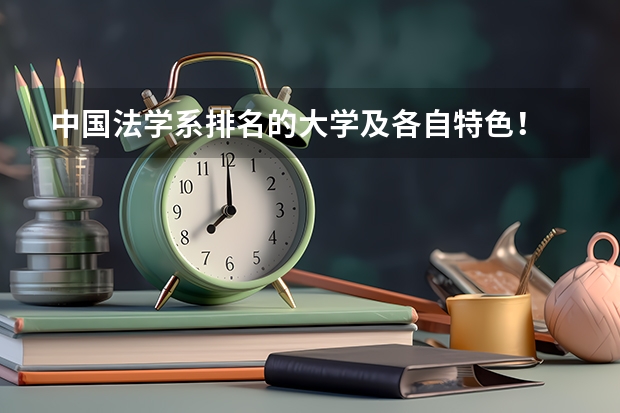 中国法学系排名的大学及各自特色! 涉外法学专业大学排名