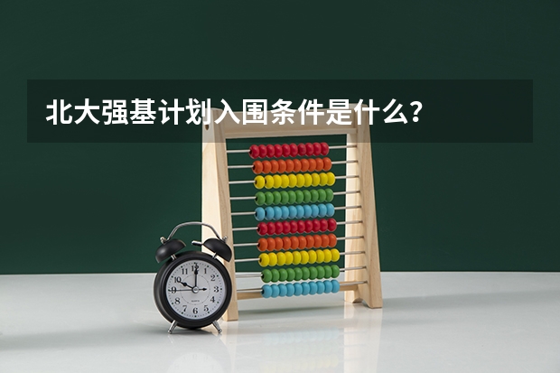 北大强基计划入围条件是什么？