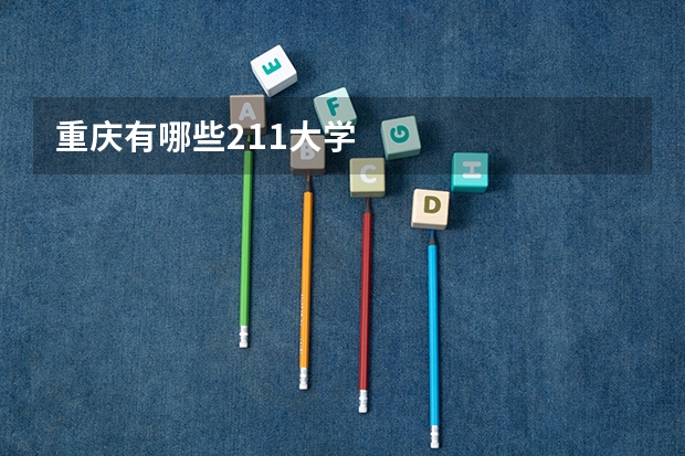 重庆有哪些211大学