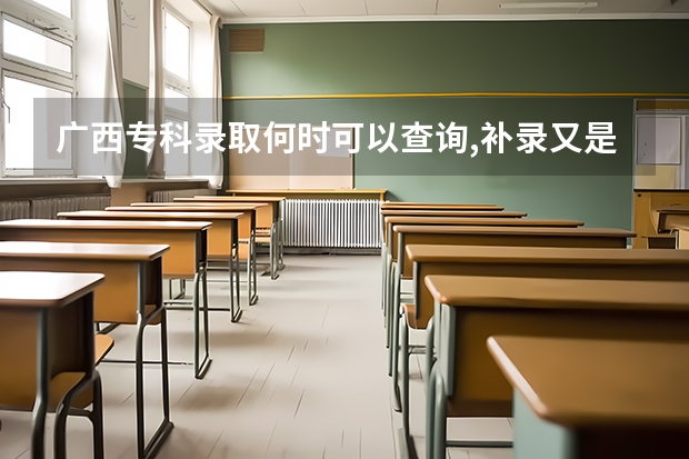 广西专科录取何时可以查询,补录又是什么是时候，我真的很想快点知道