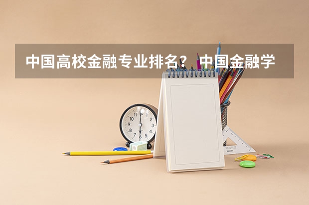 中国高校金融专业排名？ 中国金融学排名前十的大学