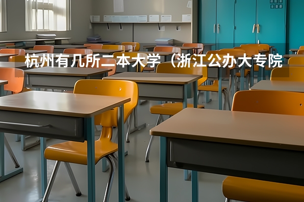 杭州有几所二本大学（浙江公办大专院校排名以及录取分数）