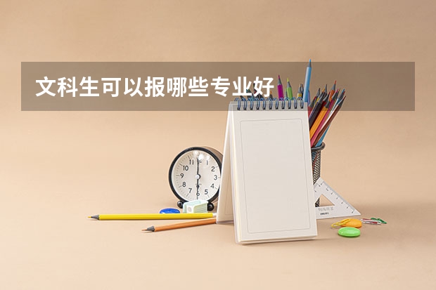文科生可以报哪些专业好