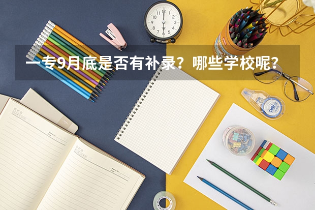 一专9月底是否有补录？哪些学校呢？