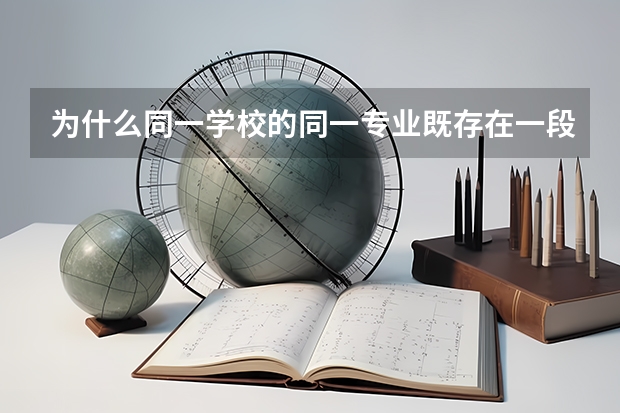 为什么同一学校的同一专业既存在一段分数线又存在二段分数线