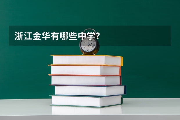 浙江金华有哪些中学？