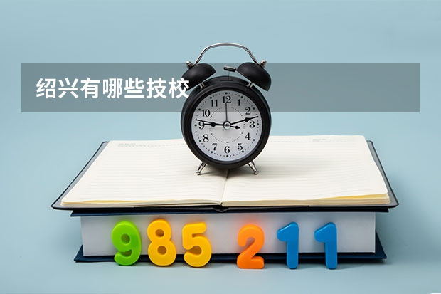 绍兴有哪些技校