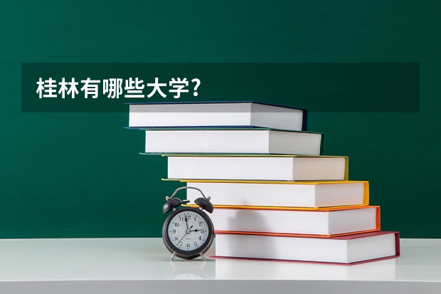 桂林有哪些大学?