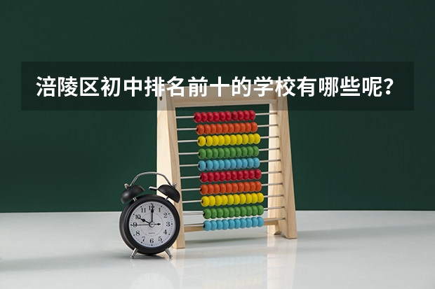 涪陵区初中排名前十的学校有哪些呢？