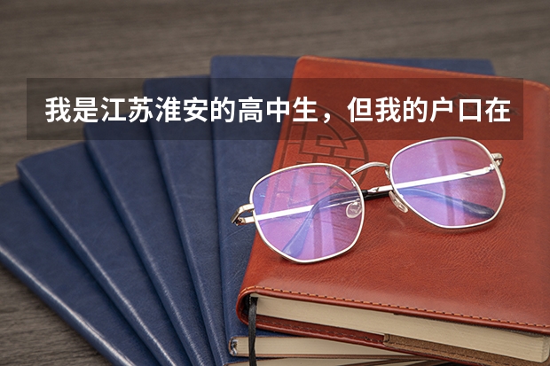 我是江苏淮安的高中生，但我的户口在上海。我想知道参加小高考后是否可以凭此作为上海会考成绩。 上海小高考是两年还是三年？