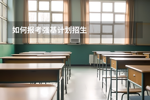 如何报考强基计划招生