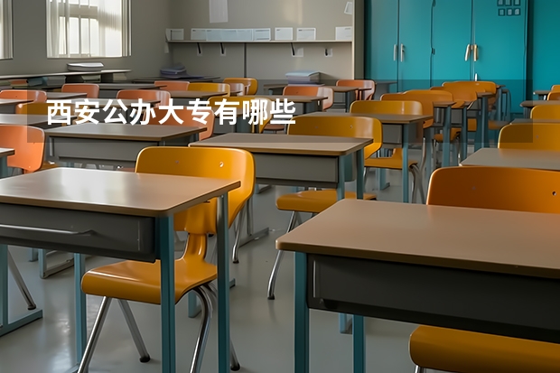 西安公办大专有哪些