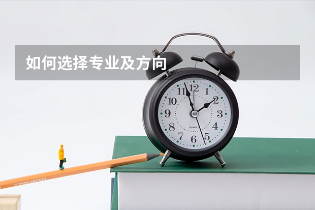 如何选择专业及方向