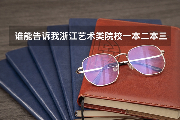 谁能告诉我浙江艺术类院校一本二本三本的有哪几所?(文科三本大学排名)