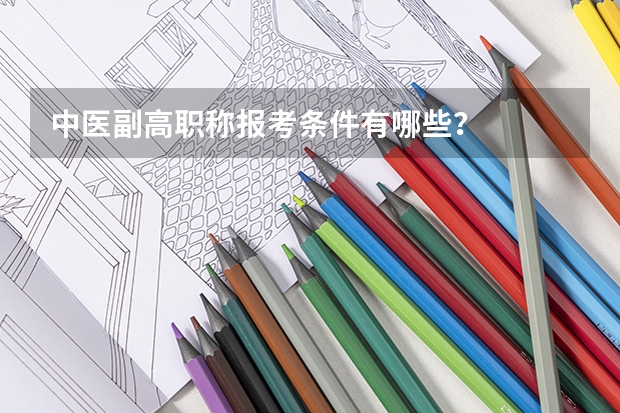 中医副高职称报考条件有哪些？