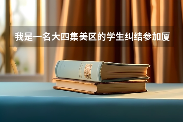 我是一名大四集美区的学生纠结参加厦门选调生考试还是考研,一般研究生,本科考上选调生后的区别吗?