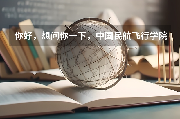 你好,想问你一下,中国民航飞行学院的学生停飞之后就没有机会开飞了吗?可不可以转到别的航空学校开飞?
