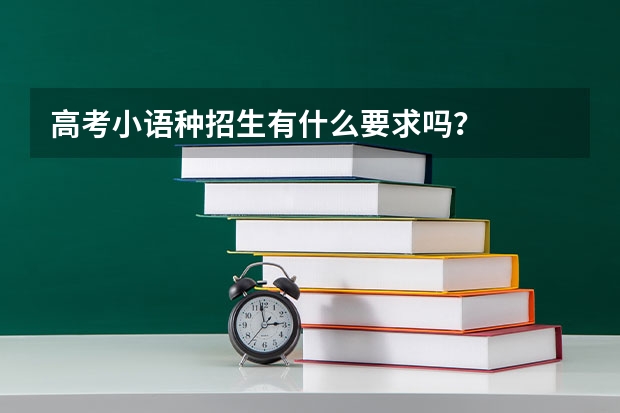 高考小语种招生有什么要求吗？