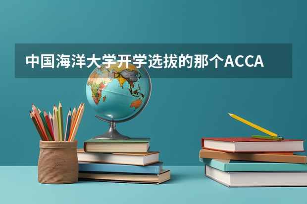 中国海洋大学开学选拔的那个ACCA方向班怎么样啊？