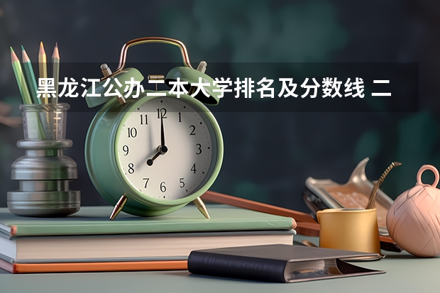 黑龙江公办二本大学排名及分数线 二本医科大学排名及分数线