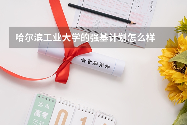 哈尔滨工业大学的强基计划怎么样