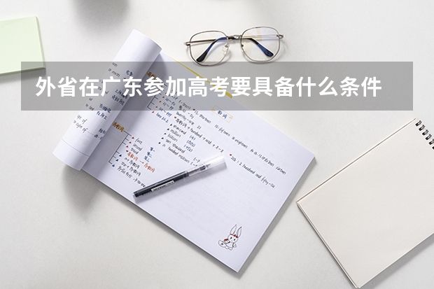 外省在广东参加高考要具备什么条件