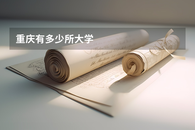 重庆有多少所大学